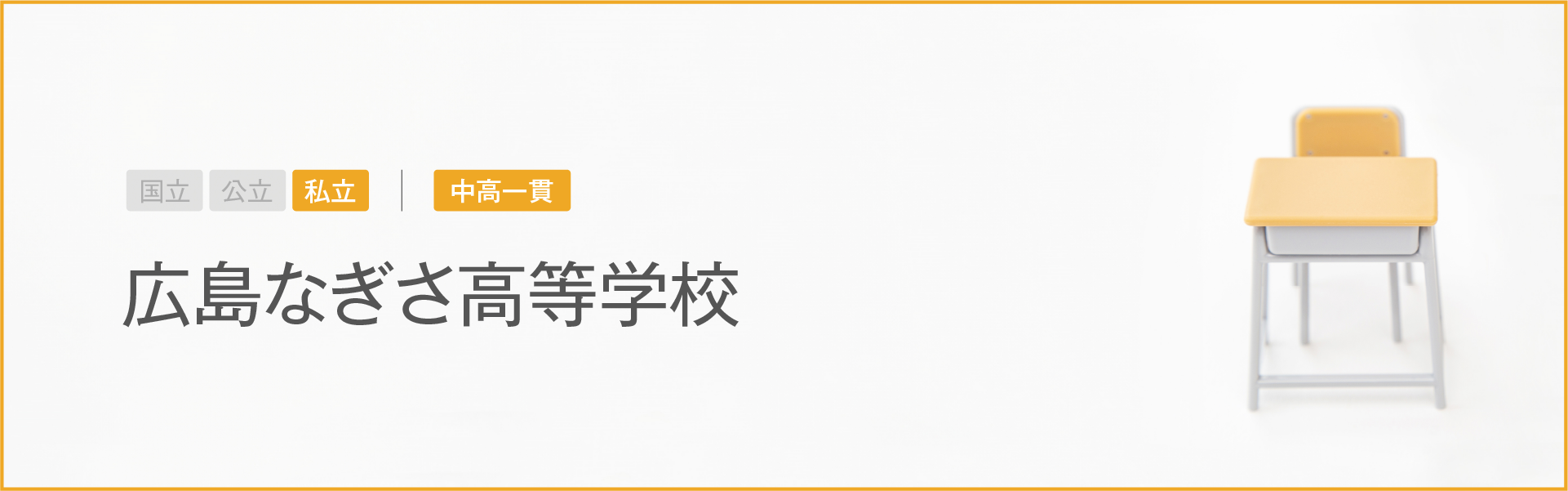 広島なぎさ高等学校｜学習のポイント