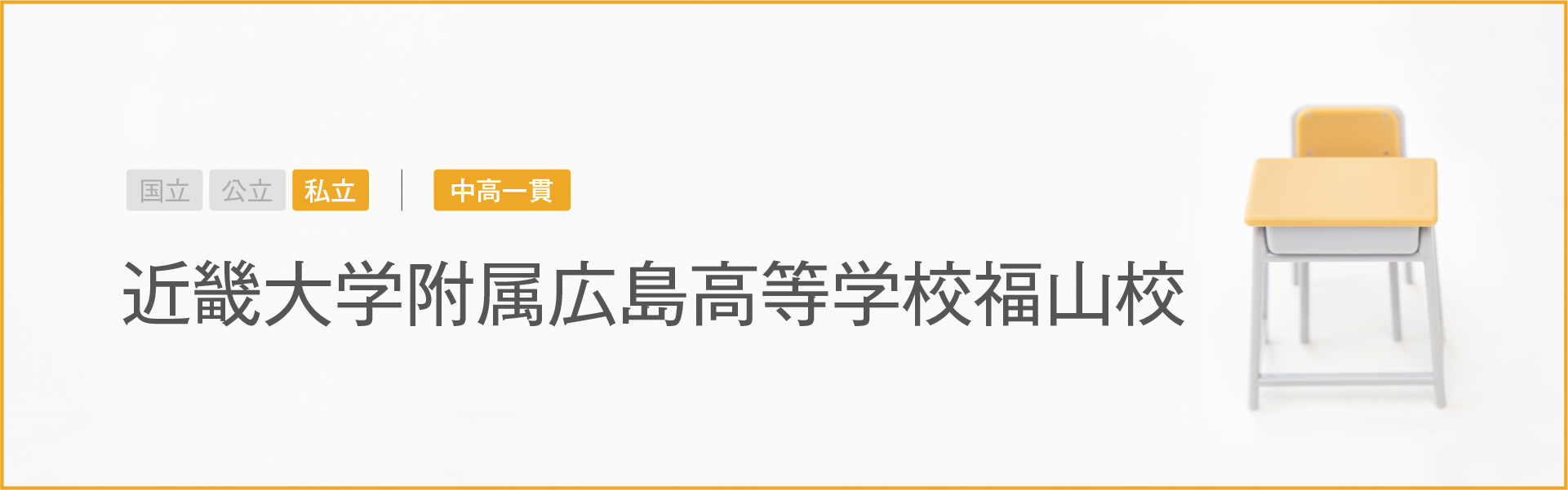 近畿大学附属広島高等学校福山校｜学習のポイント