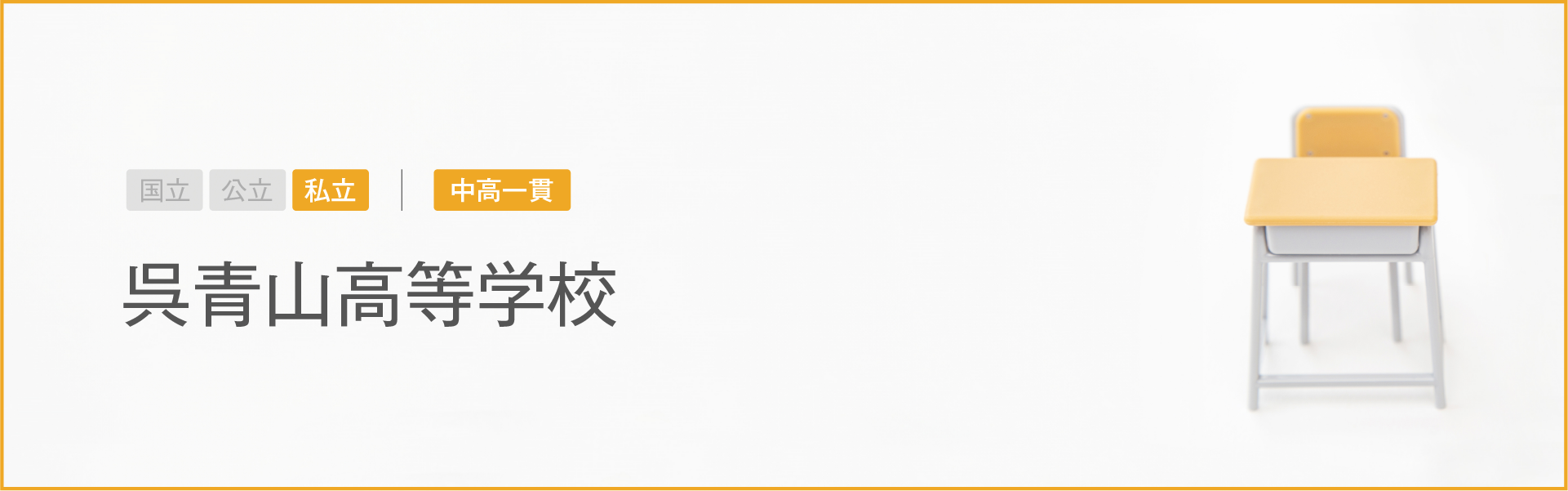 呉青山高等学校｜学習のポイント