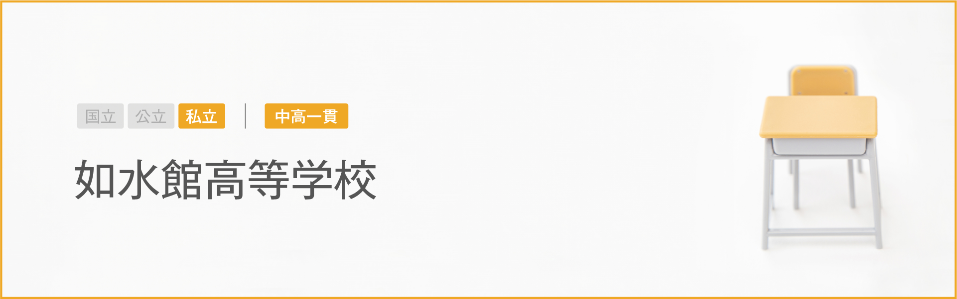 如水館高等学校｜学習のポイント