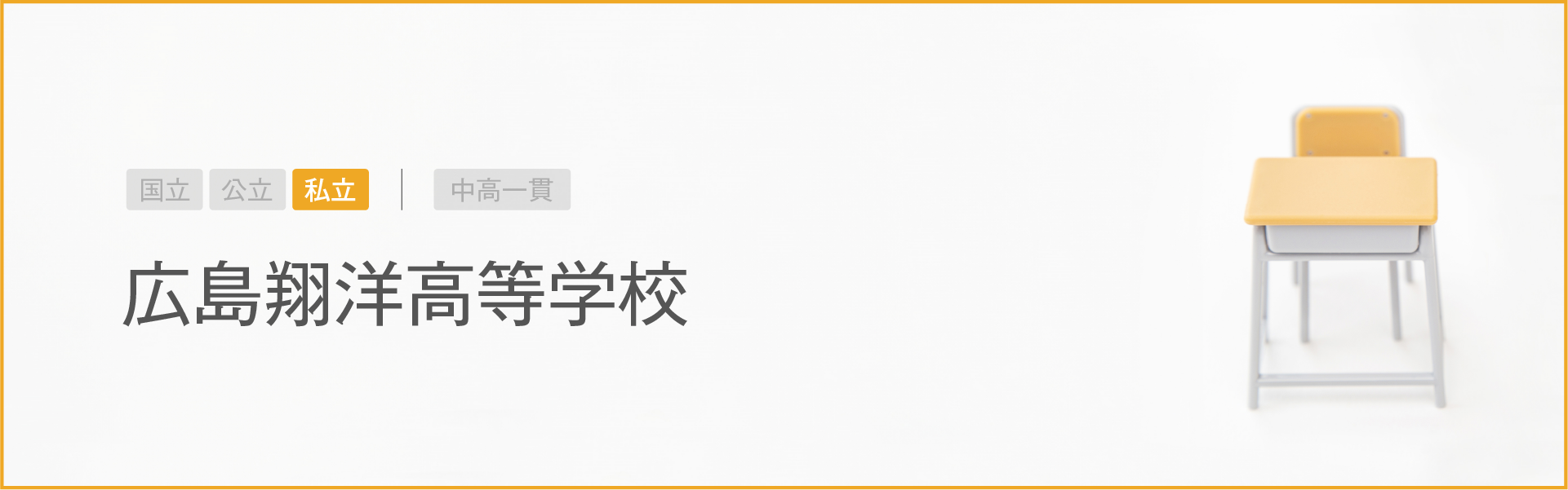 広島翔洋高等学校｜学習のポイント