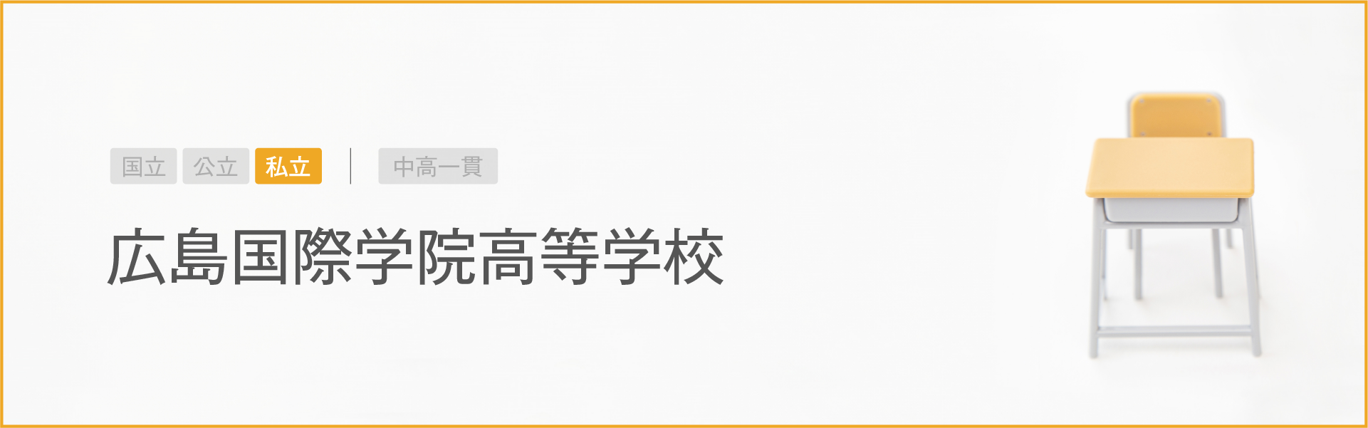 広島国際学院高等学校｜学習のポイント