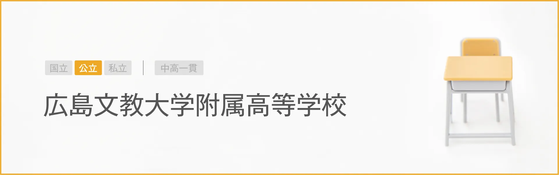 広島文教大学附属高等学校｜学習のポイント