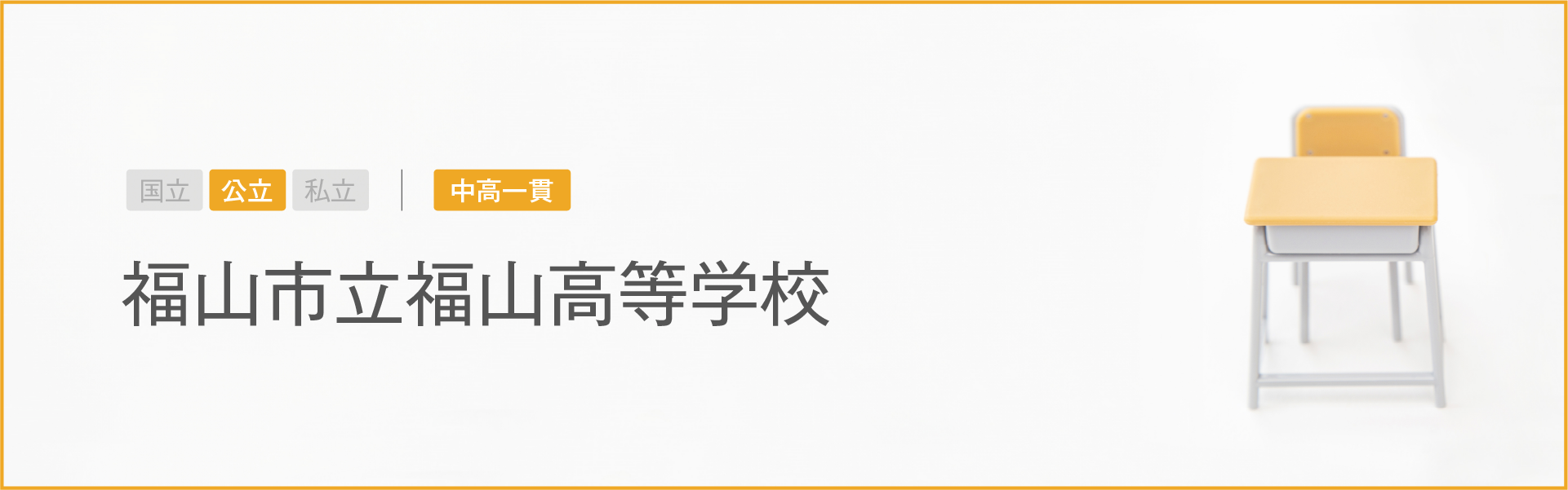 福山市立福山高等学校｜学習のポイント