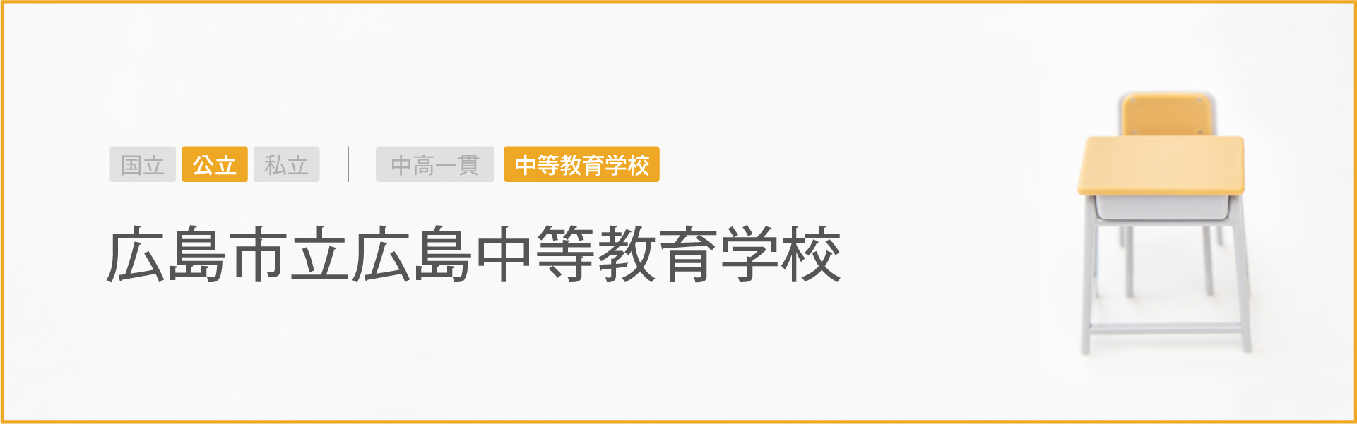 広島市立広島中等教育学校｜学習のポイント