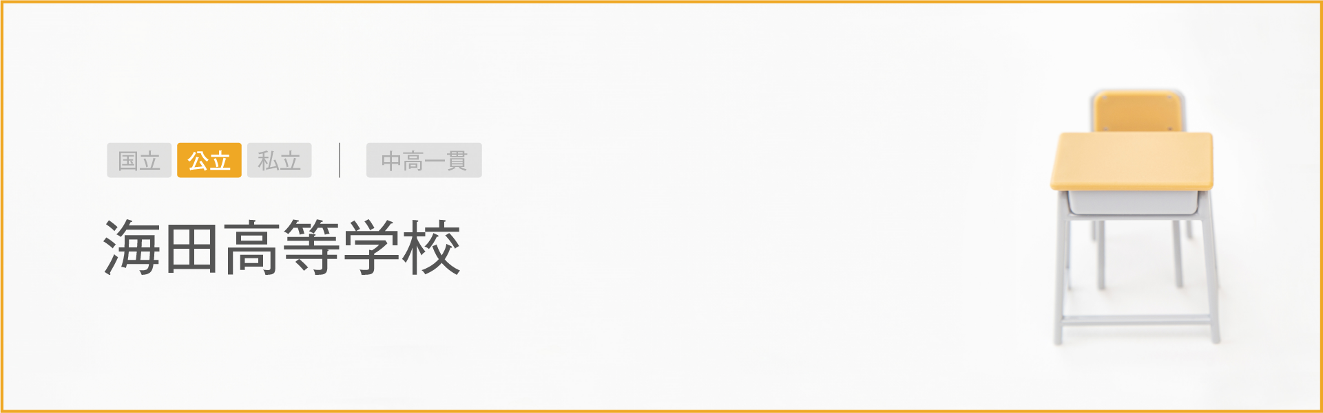 海田高等学校｜学習のポイント