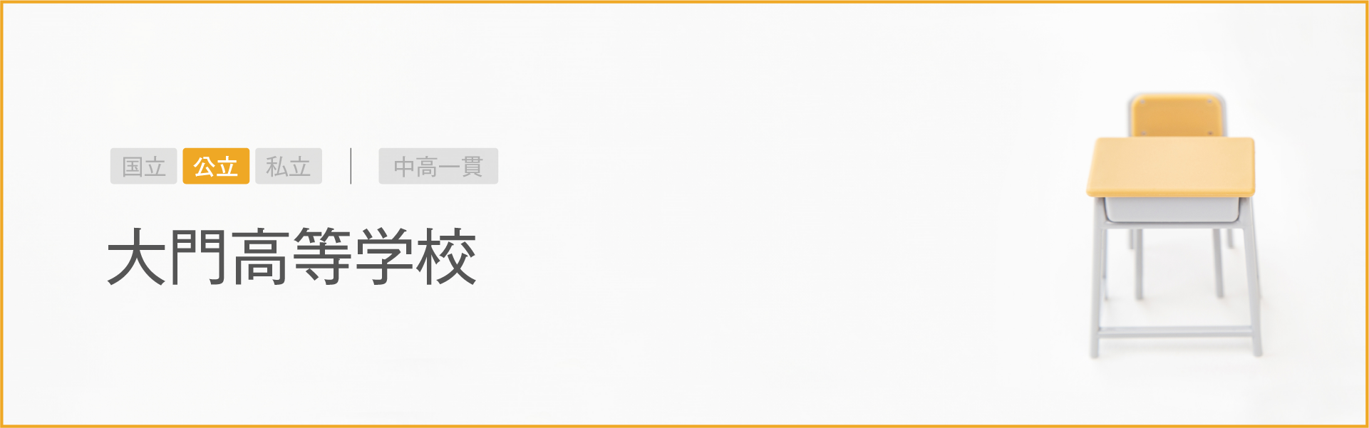 大門高等学校｜学習のポイント