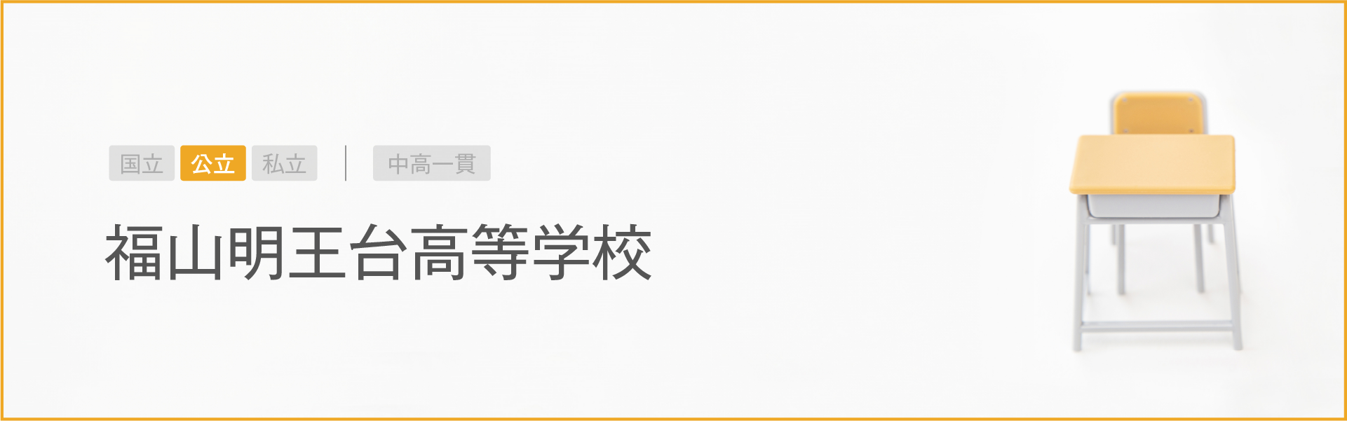 福山明王台高等学校｜学習のポイント