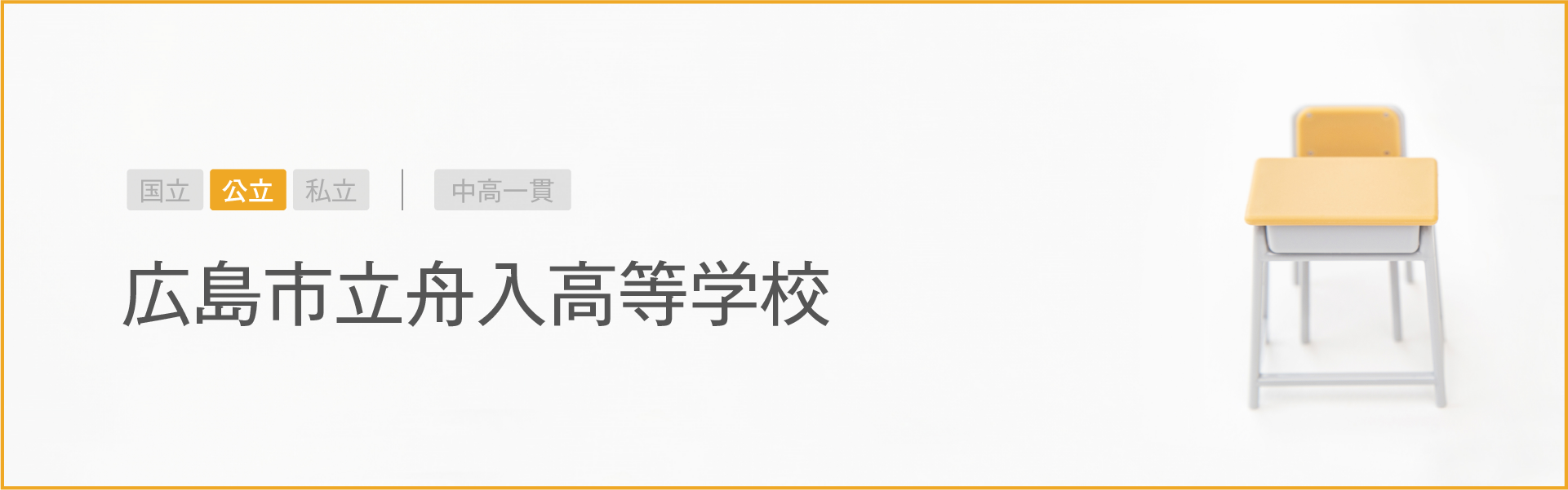 広島市立舟入高等学校｜学習のポイント