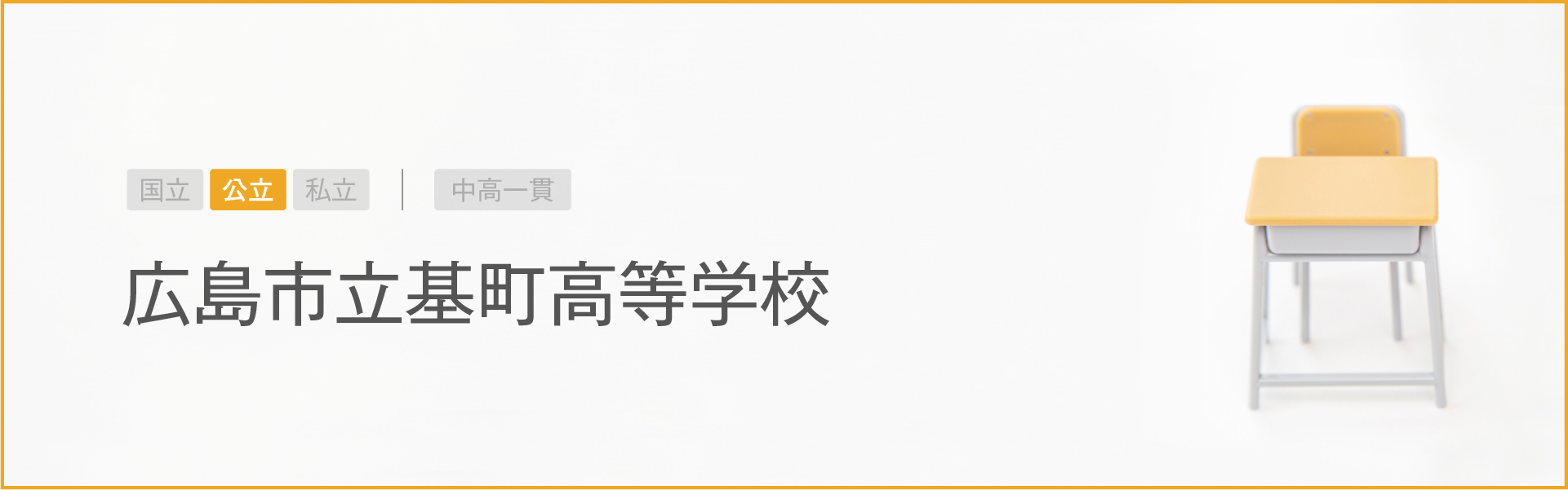 広島市立基町高等学校｜学習のポイント