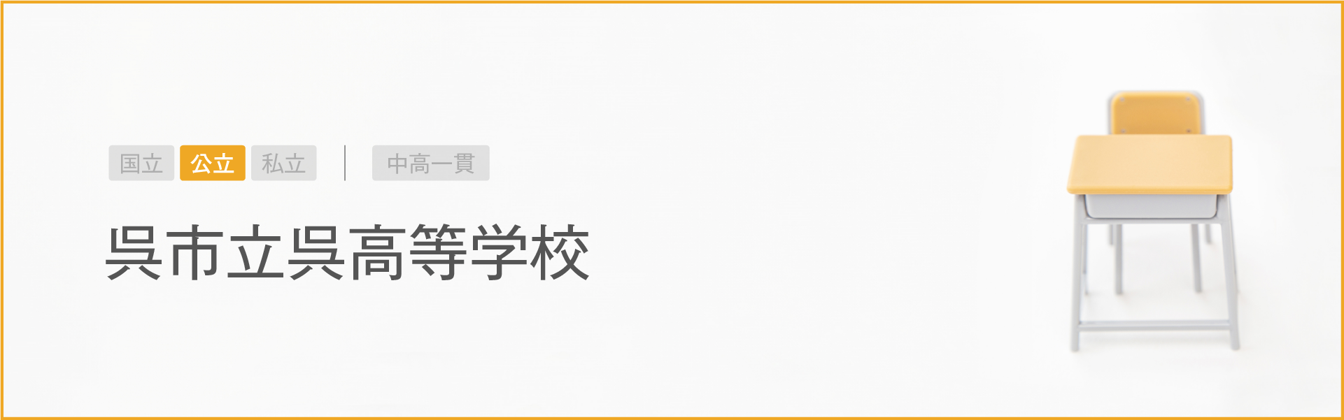 呉市立呉高等学校｜学習のポイント