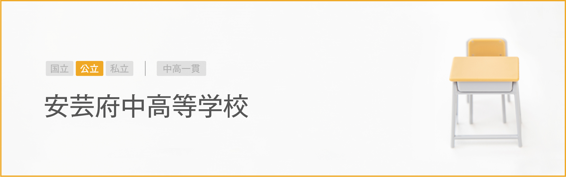 安芸府中高等学校｜学習のポイント