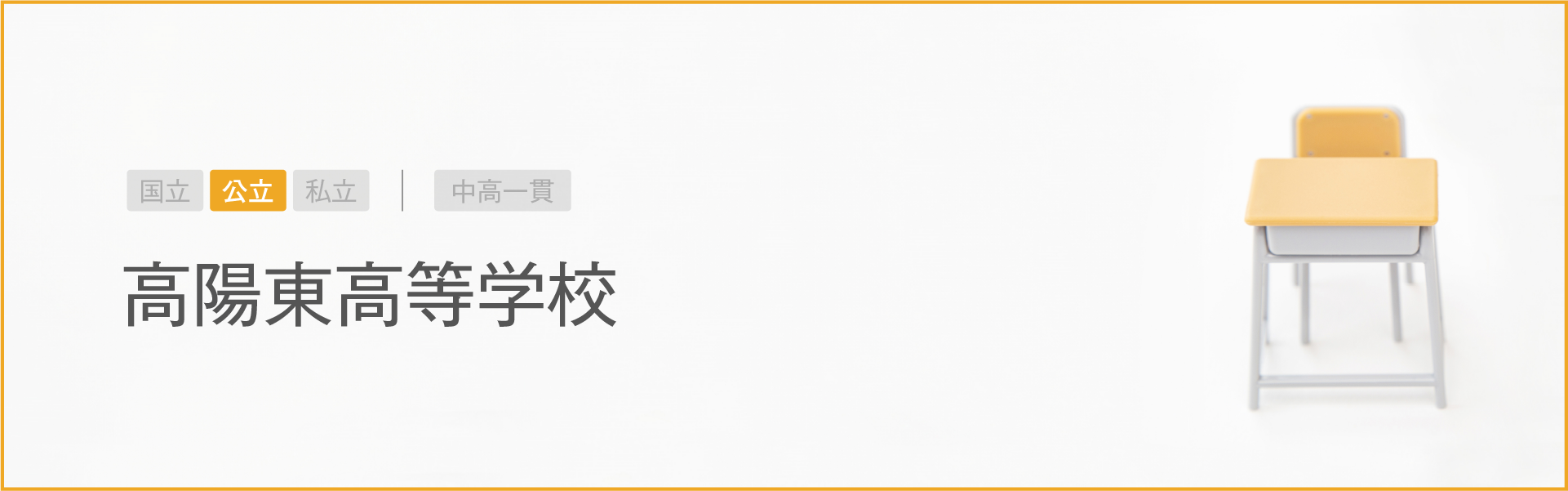 高陽東高等学校｜学習のポイント