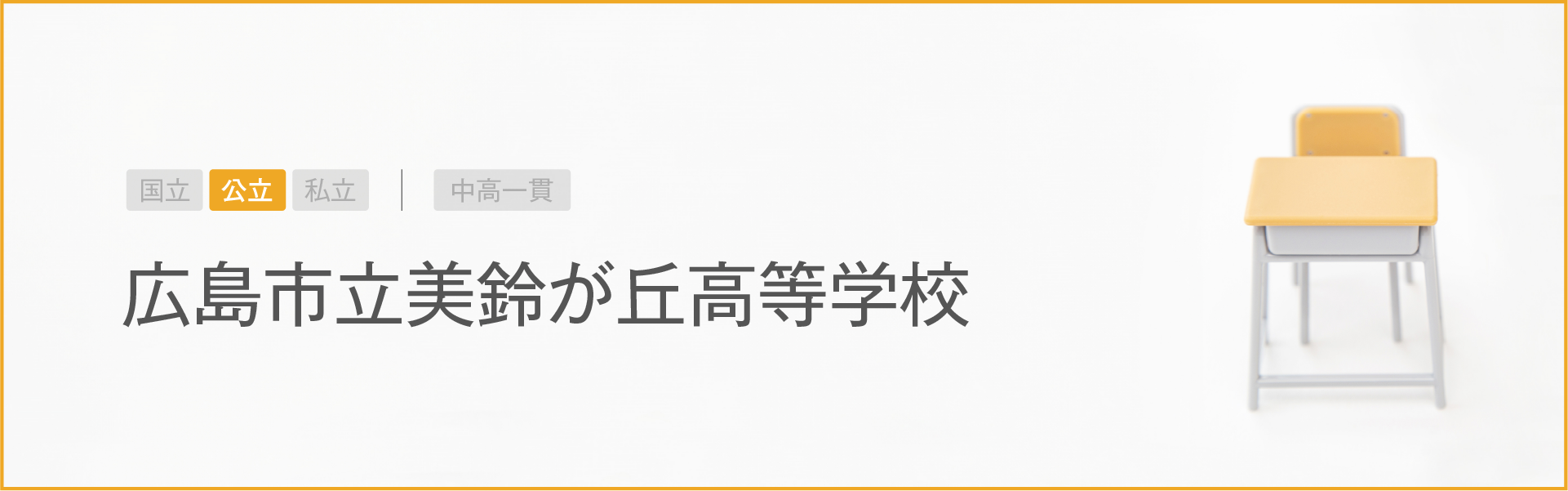広島市立美鈴が丘高等学校｜学習のポイント