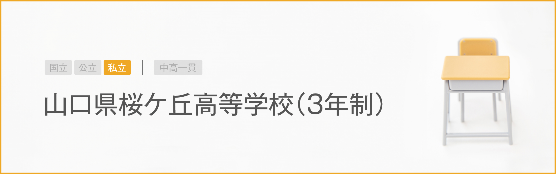 山口県桜ケ丘高等学校（３年制）｜学習のポイント