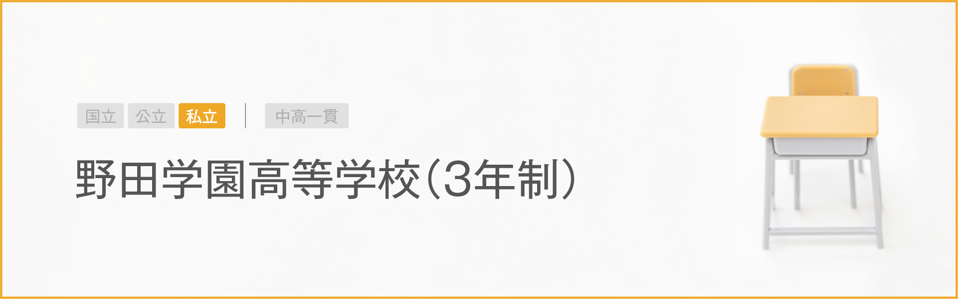 野田学園高等学校(3年制)|学習のポイント