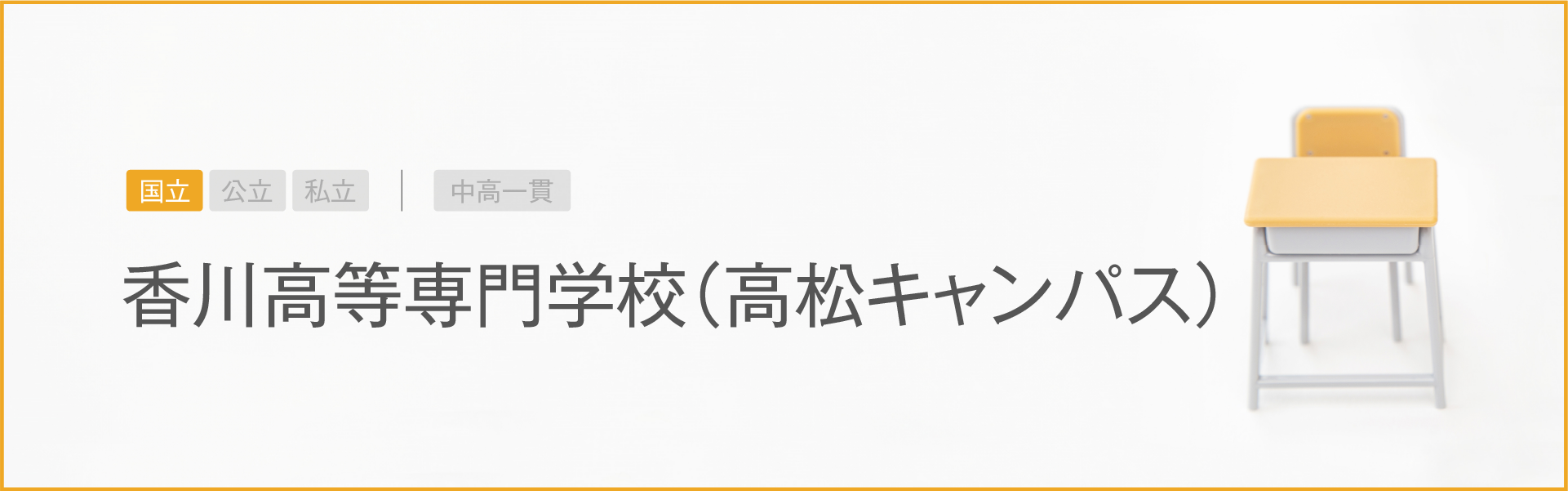 香川高等専門学校（高松キャンパス）｜学習のポイント