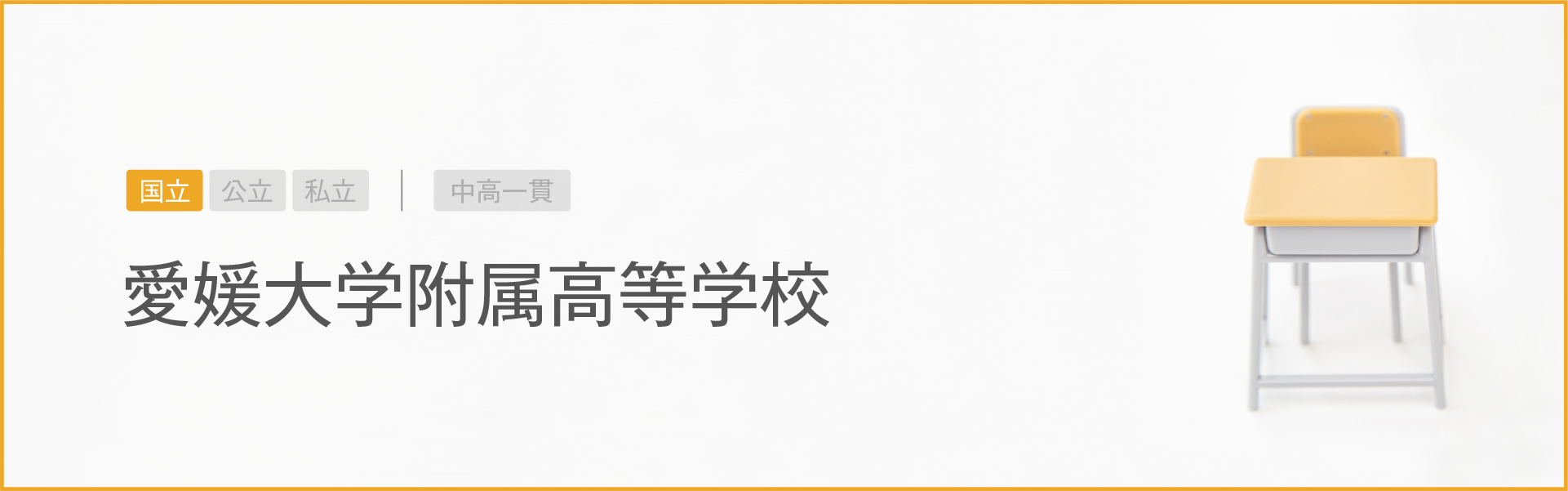 愛媛大学附属高等学校｜学習のポイント