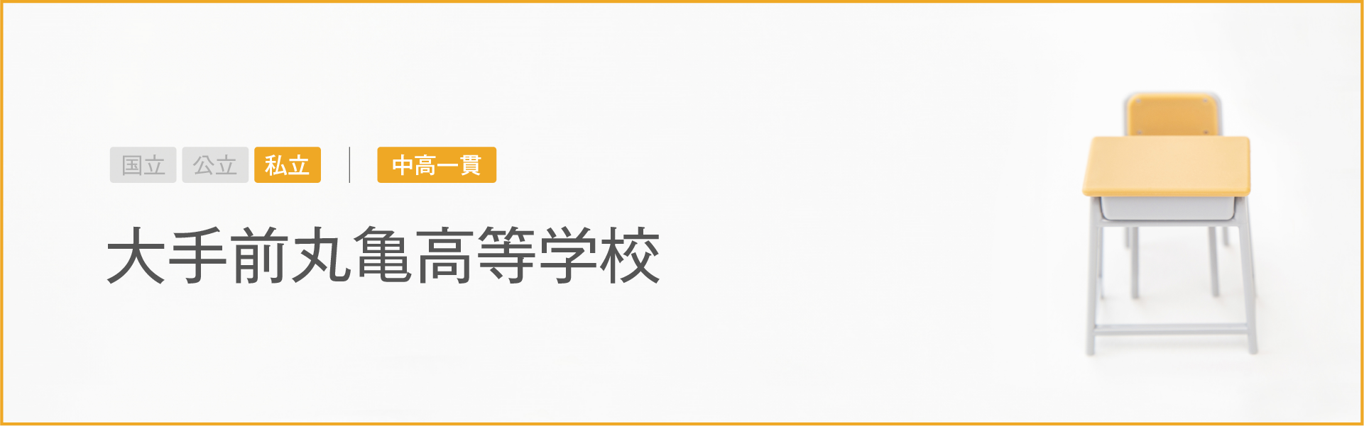 大手前丸亀高等学校｜学習のポイント