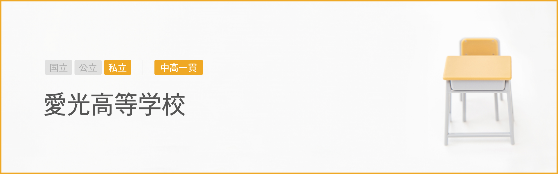 愛光高等学校｜学習のポイント