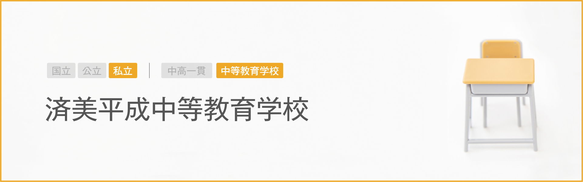 済美平成中等教育学校｜学習のポイント