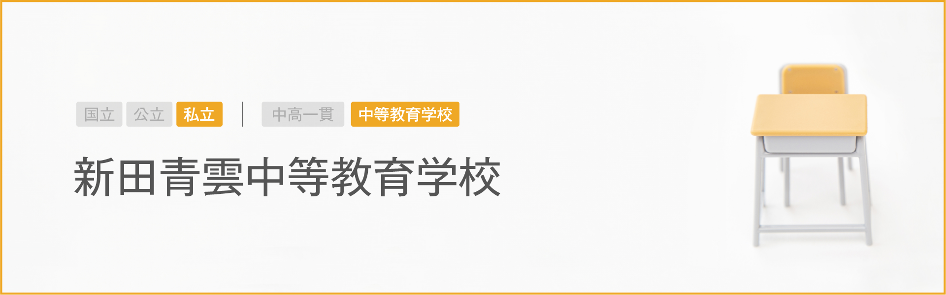 新田青雲中等教育学校｜学習のポイント
