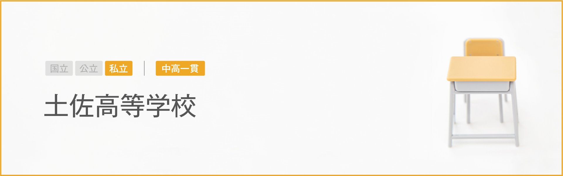 土佐高等学校｜学習のポイント