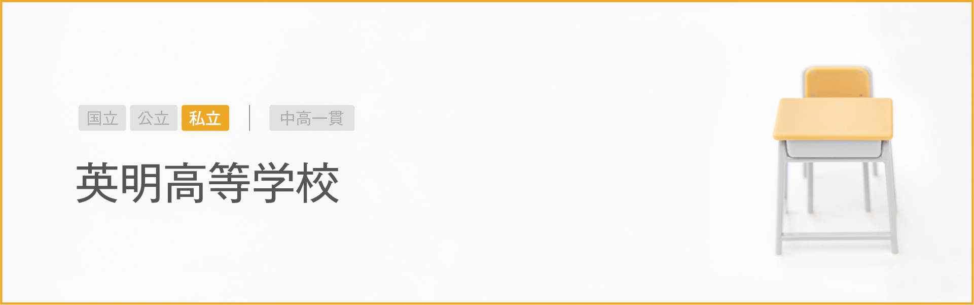 英明高等学校｜学習のポイント