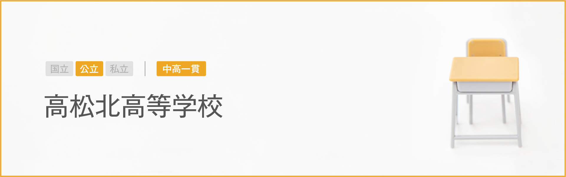 高松北高等学校｜学習のポイント