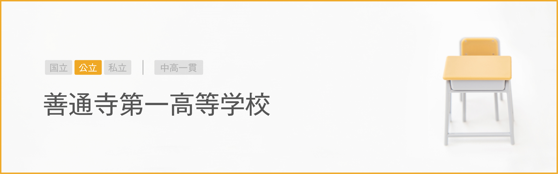 善通寺第一高等学校｜学習のポイント