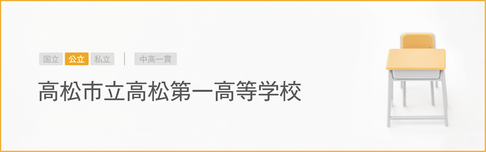 高松市立高松第一高等学校｜学習のポイント