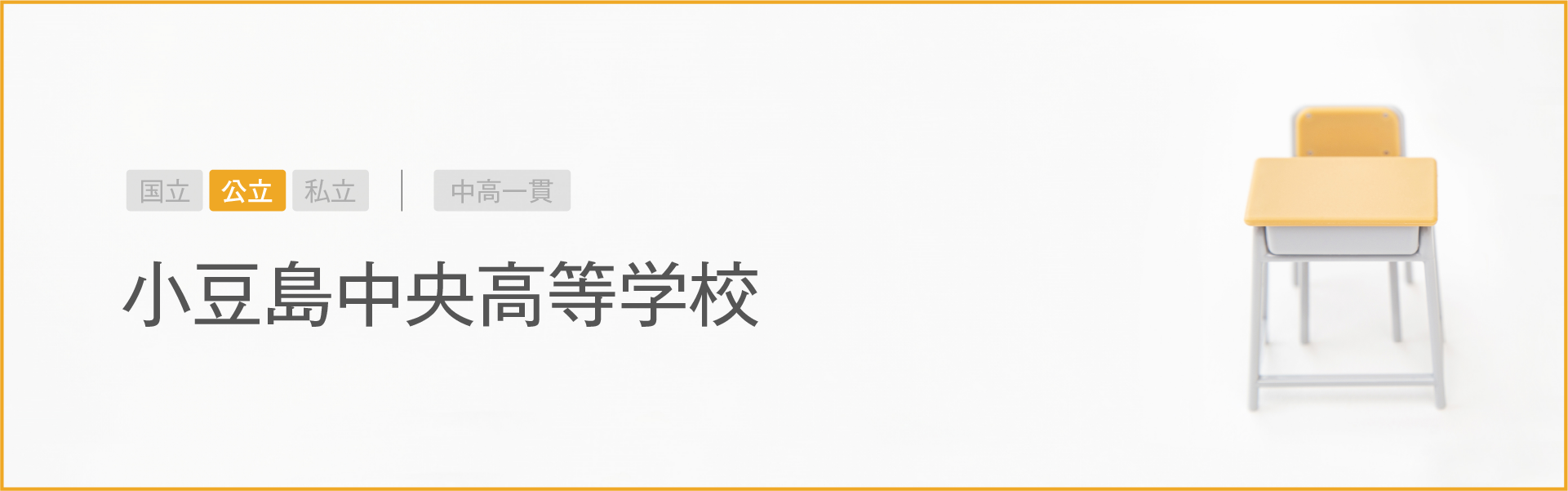 小豆島中央高等学校｜学習のポイント