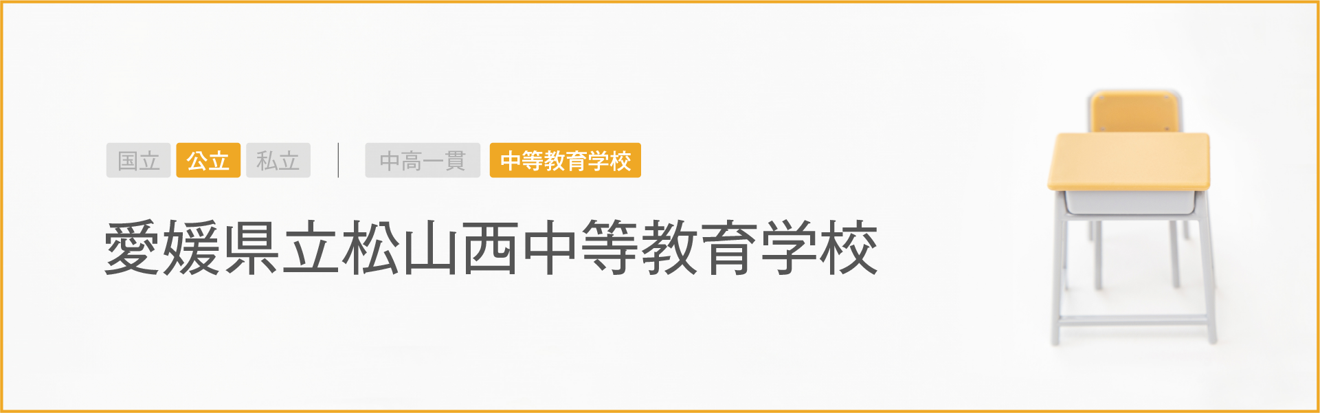 愛媛県立松山西中等教育学校｜学習のポイント