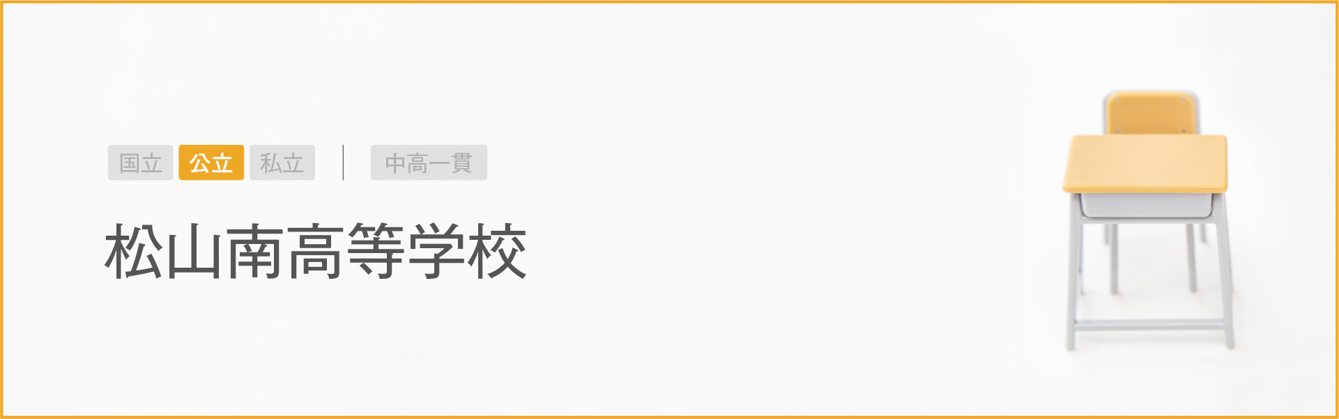 松山南高等学校｜学習のポイント