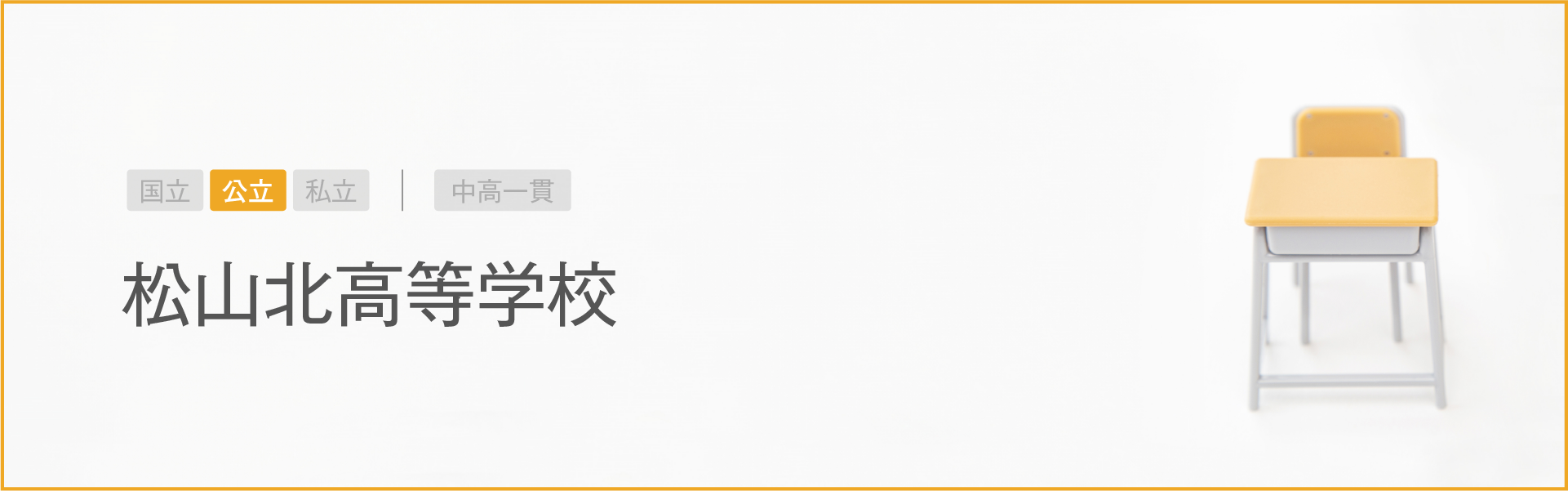 松山北高等学校｜学習のポイント
