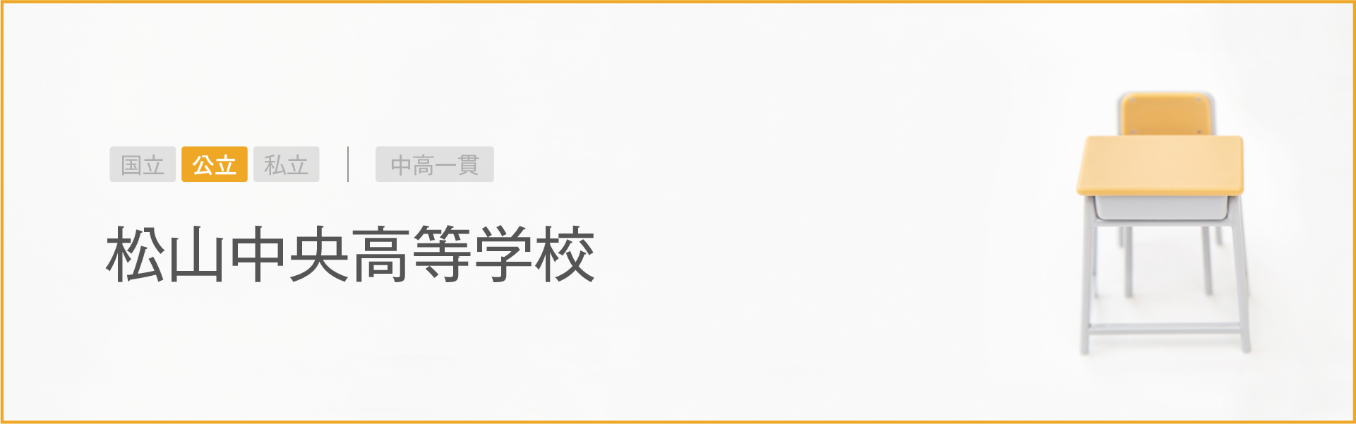 松山中央高等学校｜学習のポイント