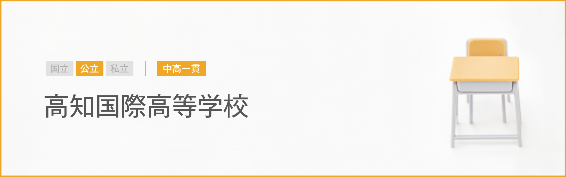 高知国際高等学校｜学習のポイント
