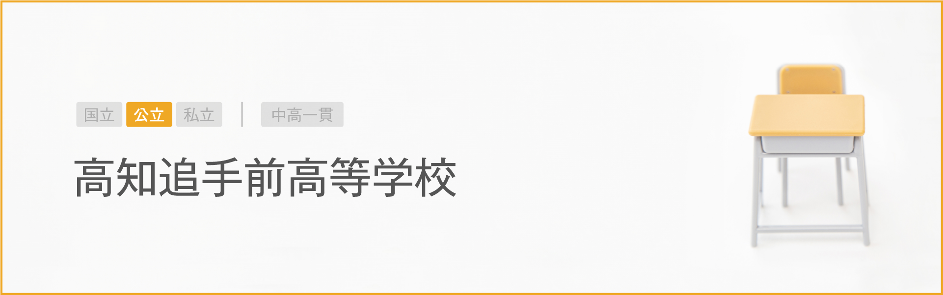 高知追手前高等学校｜学習のポイント