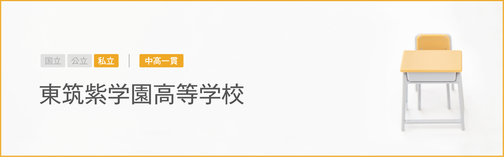 東筑紫学園高等学校｜学習のポイント