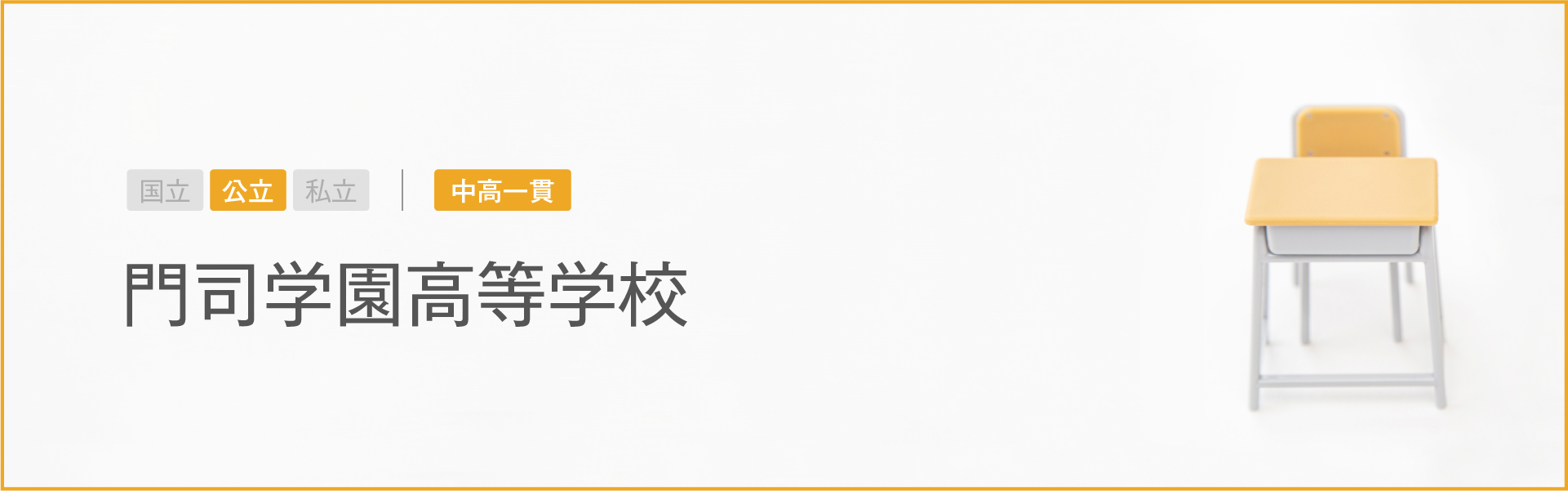 門司学園高等学校|学習のポイント