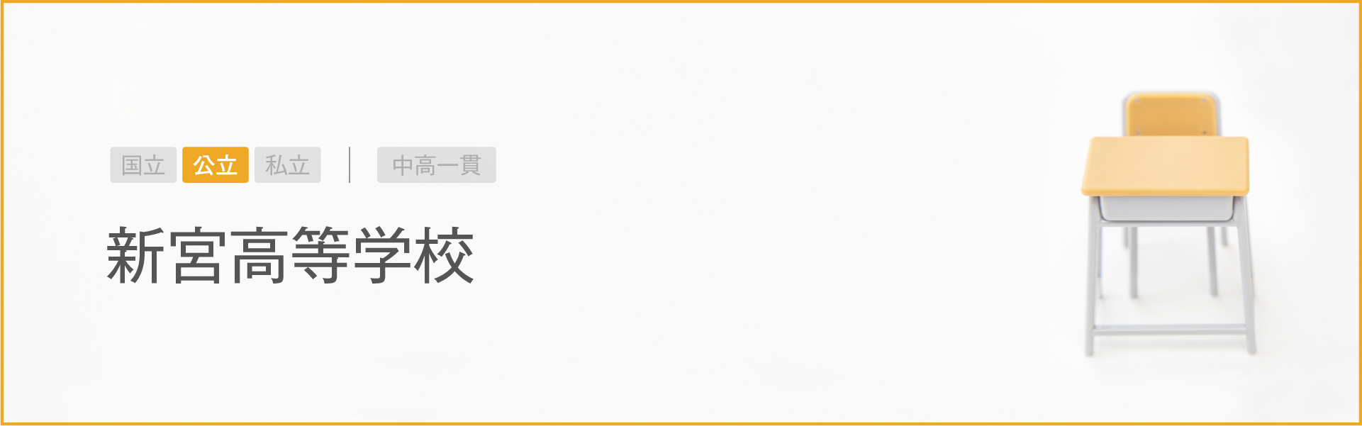 新宮高等学校｜学習のポイント