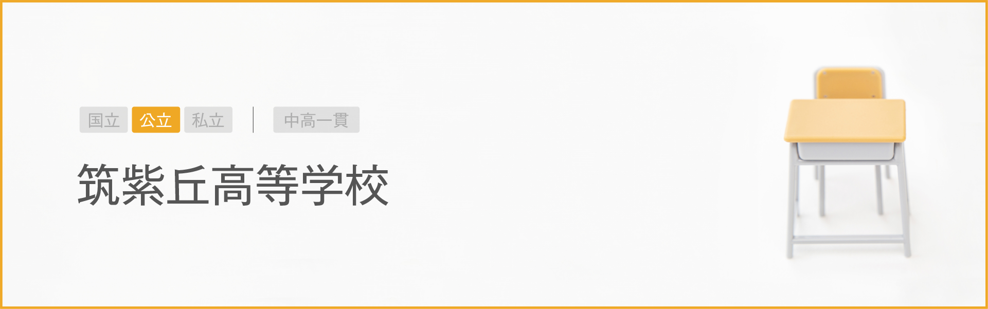 筑紫丘高等学校｜学習のポイント