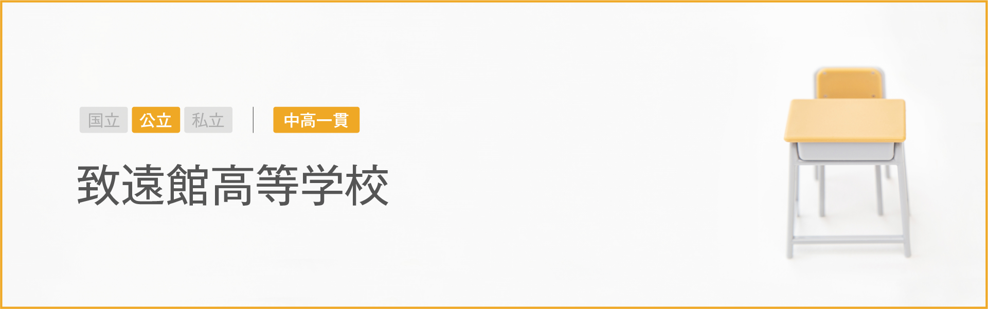 致遠館高等学校｜学習のポイント