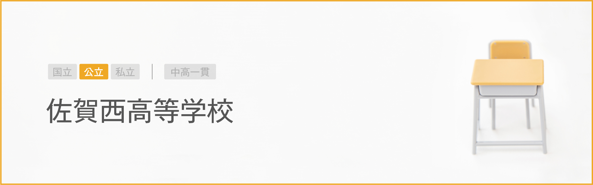 佐賀西高等学校｜学習のポイント