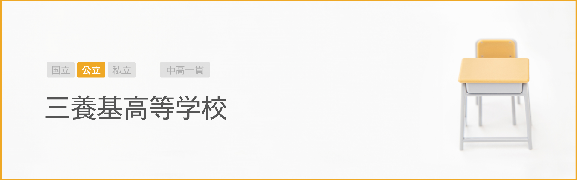 三養基高等学校｜学習のポイント