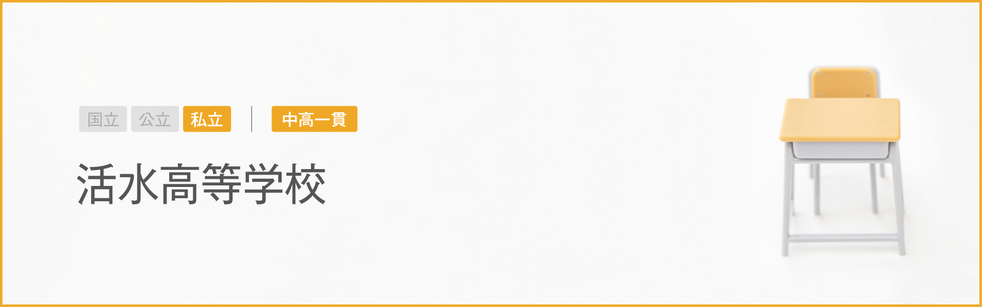 活水高等学校｜学習のポイント