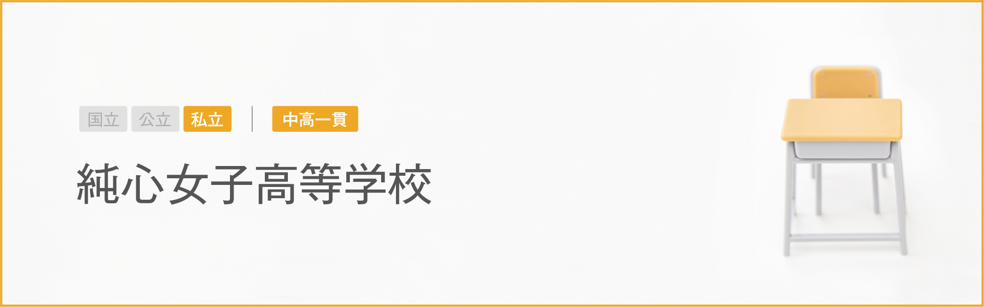 純心女子高等学校｜学習のポイント