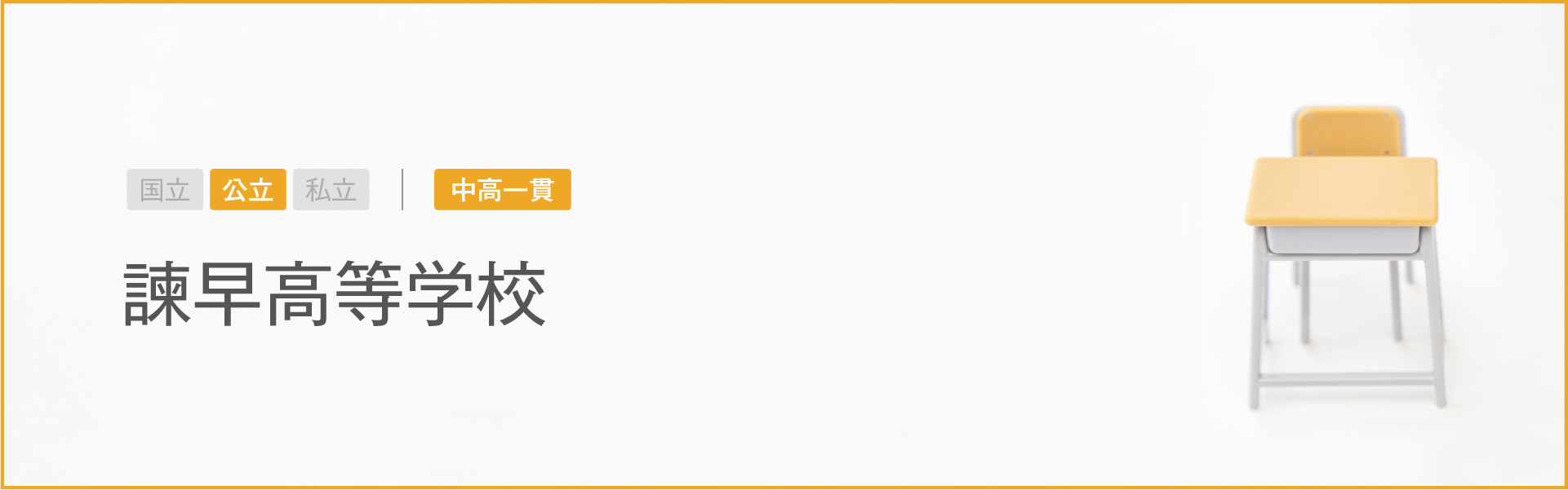 諫早高等学校｜学習のポイント