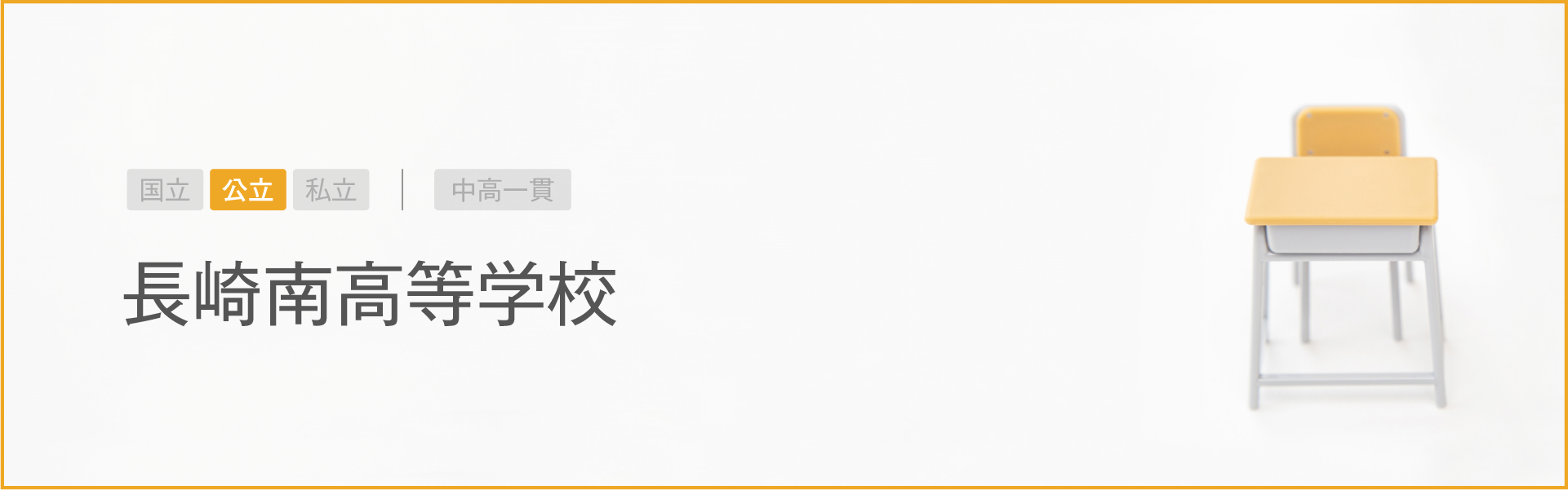 長崎南高等学校｜学習のポイント