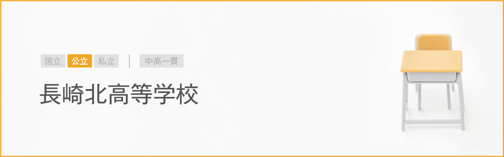 長崎北高等学校｜学習のポイント